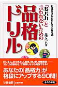 ISBN 9784594057114 「おバカ」と言われないための品格ドリル   /扶桑社/森てつじ 扶桑社 本・雑誌・コミック 画像