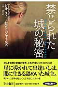 ISBN 9784594057374 禁じられた城の秘密   /扶桑社/ジェニファ-・セント・ジャイルズ 扶桑社 本・雑誌・コミック 画像