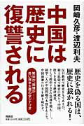 ISBN 9784594057855 中国は歴史に復讐される 繁栄か、崩壊か-赤い資本主義の全シナリオ  /育鵬社/岡崎久彦 扶桑社 本・雑誌・コミック 画像