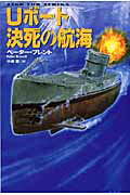 ISBN 9784594058005 Ｕボ-ト決死の航海   /扶桑社/ペ-タ-・ブレント 扶桑社 本・雑誌・コミック 画像