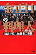 ISBN 9784594058463 金正日の料理人 間近で見た独裁者の素顔  /扶桑社/藤本健二 扶桑社 本・雑誌・コミック 画像