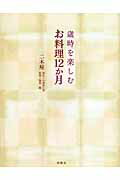 ISBN 9784594058517 歳時を楽しむお料理１２か月   /扶桑社/小林玖仁男 扶桑社 本・雑誌・コミック 画像