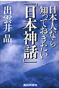 ISBN 9784594058807 日本人なら知っておきたい「日本神話」   /産經新聞出版/出雲井晶 扶桑社 本・雑誌・コミック 画像