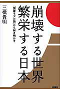 ISBN 9784594059019 崩壊する世界繁栄する日本 「国家モデル論」から解き明かす  /扶桑社/三橋貴明 扶桑社 本・雑誌・コミック 画像