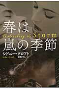 ISBN 9784594062040 春は嵐の季節   /扶桑社/シドニ-・クロフト 扶桑社 本・雑誌・コミック 画像