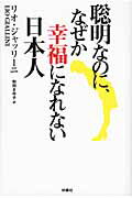 ISBN 9784594062224 聡明なのに、なぜか幸福になれない日本人/扶桑社/リオ・ジャッリ-ニ 扶桑社 本・雑誌・コミック 画像