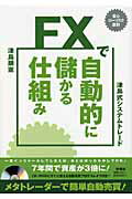 ISBN 9784594062255 ＦＸで自動的に儲かる仕組み 津島式システムトレ-ド  /扶桑社/津島朋憲 扶桑社 本・雑誌・コミック 画像