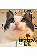 ISBN 9784594062927 新はっちゃん日記   /扶桑社/八二一 扶桑社 本・雑誌・コミック 画像