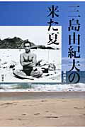 ISBN 9784594063061 三島由紀夫の来た夏   /扶桑社/横山郁代 扶桑社 本・雑誌・コミック 画像