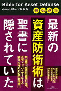 ISBN 9784594064938 最新の資産防衛術は聖書に隠されていた   /扶桑社/松島修 扶桑社 本・雑誌・コミック 画像