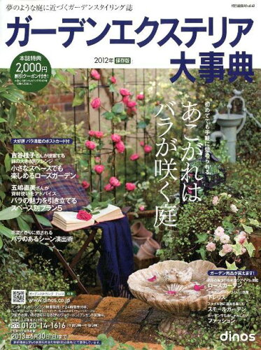 ISBN 9784594065645 ガ-デンエクステリア大事典  ２０１２ /ＤＩＮＯＳ　ＣＯＲＰＯＲＡＴＩＯＮ 扶桑社 本・雑誌・コミック 画像