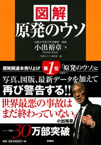 ISBN 9784594065706 図解原発のウソ   /扶桑社/小出裕章 扶桑社 本・雑誌・コミック 画像