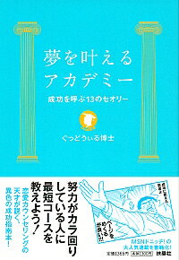 ISBN 9784594066420 夢を叶えるアカデミ- 成功を呼ぶ１３のセオリ-  /扶桑社/ぐっどうぃる博士 扶桑社 本・雑誌・コミック 画像