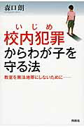 ISBN 9784594066970 校内犯罪からわが子を守る法 教室を無法地帯にしないために  /育鵬社/森口朗 扶桑社 本・雑誌・コミック 画像