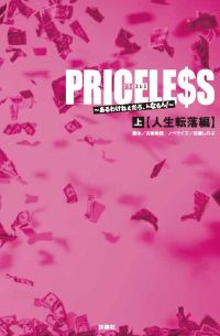 ISBN 9784594067229 ＰＲＩＣＥＬＥ＄Ｓ あるわけねぇだろ、んなもん！ 上（人生転落編） /扶桑社/古家和尚 扶桑社 本・雑誌・コミック 画像