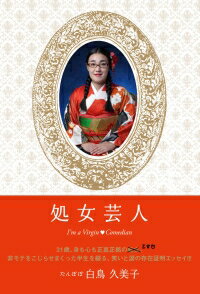 ISBN 9784594067328 処女芸人   /扶桑社/白鳥久美子 扶桑社 本・雑誌・コミック 画像