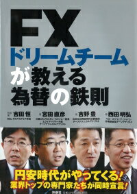 ISBN 9784594067670 ＦＸドリ-ムチ-ムが教える為替の鉄則   /扶桑社/吉田恒 扶桑社 本・雑誌・コミック 画像