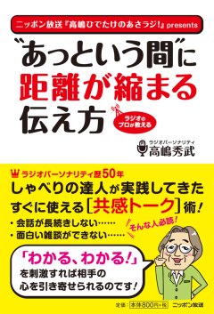 ISBN 9784594069490 “あっという間”に距離が縮まる伝え方 ラジオのプロが教える  /ニッポン放送/高島秀武 扶桑社 本・雑誌・コミック 画像