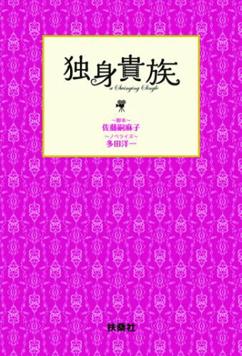 ISBN 9784594069858 独身貴族   /扶桑社/佐藤嗣麻子 扶桑社 本・雑誌・コミック 画像