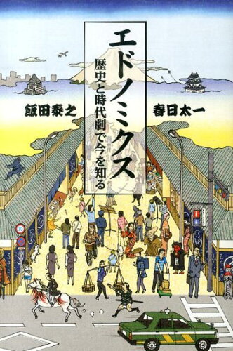 ISBN 9784594070526 エドノミクス 歴史と時代劇で今を知る  /扶桑社/飯田泰之 扶桑社 本・雑誌・コミック 画像