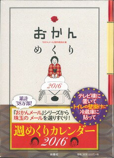 ISBN 9784594073701 おかんめくり  ２０１６ /扶桑社/おかんメール制作委員会 扶桑社 本・雑誌・コミック 画像