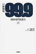 ISBN 9784594075101 日曜劇場９９．９刑事専門弁護士  上 /扶桑社/宇田学 扶桑社 本・雑誌・コミック 画像