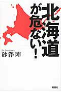 ISBN 9784594075477 北海道が危ない！   /育鵬社/砂澤陣 扶桑社 本・雑誌・コミック 画像