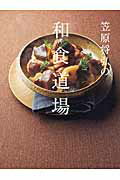 ISBN 9784594075996 笠原将弘の和食道場   /扶桑社/笠原将弘 扶桑社 本・雑誌・コミック 画像