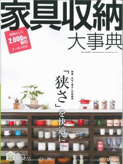 ISBN 9784594076177 家具収納大事典春夏号  ２０１７ /扶桑社 扶桑社 本・雑誌・コミック 画像