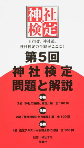 ISBN 9784594076320 第５回神社検定問題と解説　参級弐級壱級 ３級「神社の基礎と神話」編全１００問  /扶桑社/神社本庁 扶桑社 本・雑誌・コミック 画像