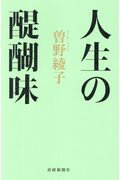 ISBN 9784594077488 人生の醍醐味   /産經新聞出版/曽野綾子 扶桑社 本・雑誌・コミック 画像