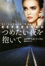 ISBN 9784594079574 つめたい夜を抱いて   /扶桑社/エリザベス・ノートン 扶桑社 本・雑誌・コミック 画像