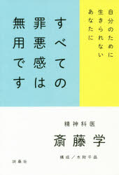 ISBN 9784594081348 すべての罪悪感は無用です 自分のために生きられないあなたに  /扶桑社/斎藤学 扶桑社 本・雑誌・コミック 画像