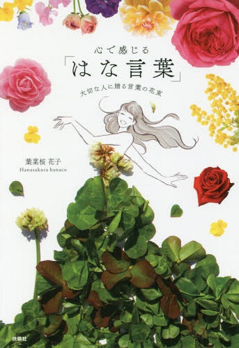 ISBN 9784594082130 心で感じる「はな言葉」 大切な人に贈る言葉の花束  /扶桑社/葉菜桜花子 扶桑社 本・雑誌・コミック 画像