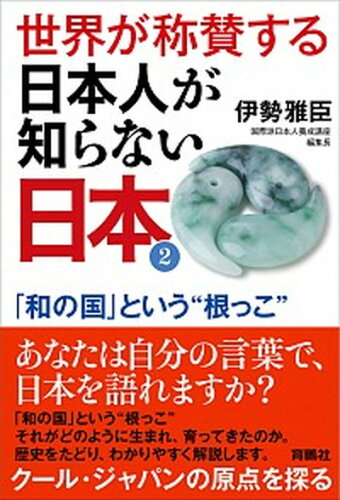 ISBN 9784594083250 世界が称賛する日本人が知らない日本  ２ /育鵬社/伊勢雅臣 扶桑社 本・雑誌・コミック 画像