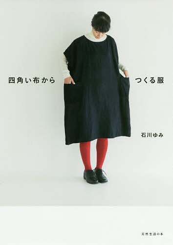 ISBN 9784594084097 四角い布からつくる服   /扶桑社/石川ゆみ 扶桑社 本・雑誌・コミック 画像