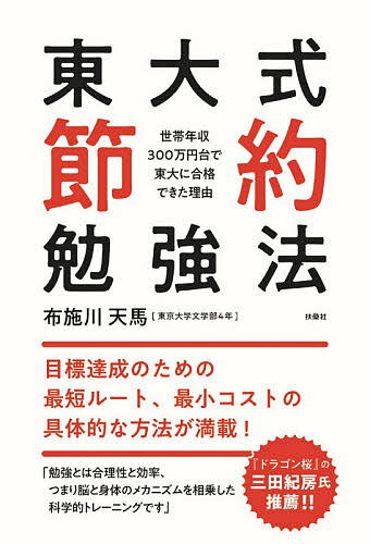 ISBN 9784594085247 東大式節約勉強法 世帯年収３００万円台で東大に合格できた理由  /扶桑社/布施川天馬 扶桑社 本・雑誌・コミック 画像