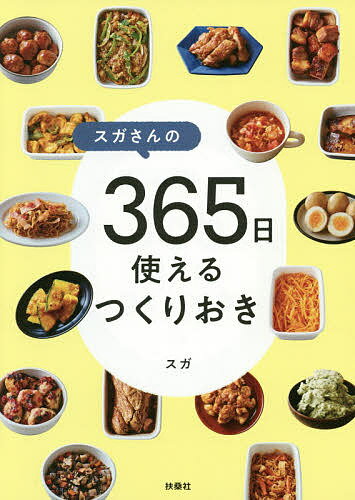 ISBN 9784594085995 スガさんの３６５日使えるつくりおき   /扶桑社/スガ 扶桑社 本・雑誌・コミック 画像