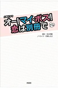 ISBN 9784594087821 オー！マイ・ボス！恋は別冊で 火曜ドラマ  /扶桑社/田辺繁範 扶桑社 本・雑誌・コミック 画像