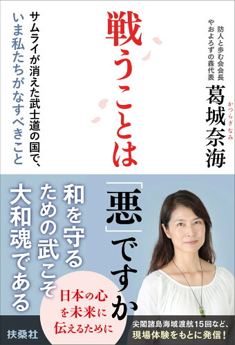 ISBN 9784594088002 戦うことは「悪」ですか サムライが消えた武士道の国で、いま私たちがなすべき  /扶桑社/葛城奈海 扶桑社 本・雑誌・コミック 画像