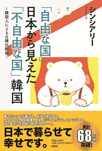 ISBN 9784594088156 「自由な国」日本から見えた「不自由な国」韓国 韓国人による日韓比較論  /扶桑社/シンシアリー 扶桑社 本・雑誌・コミック 画像