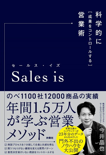 ISBN 9784594088743 Ｓａｌｅｓ　ｉｓ 科学的に「成果をコントロールする」営業術  /扶桑社/今井晶也 扶桑社 本・雑誌・コミック 画像