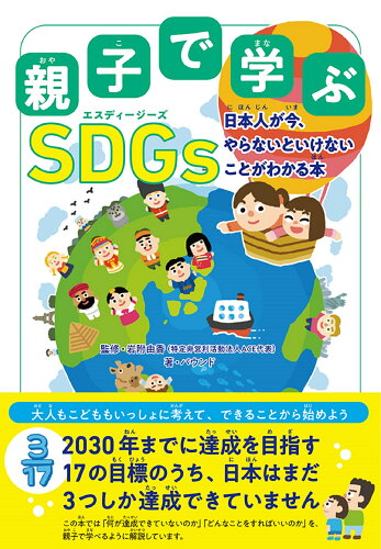 ISBN 9784594090050 親子で学ぶＳＤＧｓ 日本人が今、やらないといけないことがわかる本  /扶桑社/バウンド 扶桑社 本・雑誌・コミック 画像