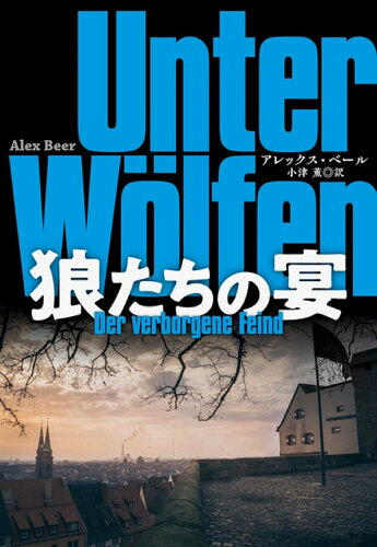 ISBN 9784594091057 狼たちの宴   /扶桑社/アレックス・ベール 扶桑社 本・雑誌・コミック 画像