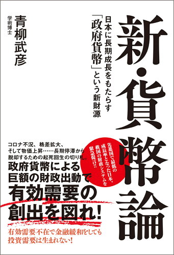 ISBN 9784594091293 新・貨幣論　日本に長期成長をもたらす「政府貨幣」という新財源   /育鵬社/青柳武彦 扶桑社 本・雑誌・コミック 画像