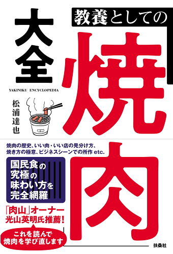 ISBN 9784594091422 教養としての「焼肉」大全/扶桑社/松浦達也 扶桑社 本・雑誌・コミック 画像