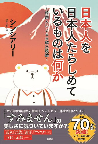 ISBN 9784594092030 日本人を日本人たらしめているものは何か   /扶桑社/シンシアリー 扶桑社 本・雑誌・コミック 画像