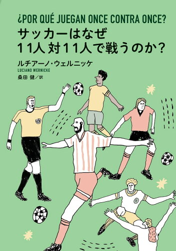 ISBN 9784594092344 サッカーはなぜ１１人対１１人で戦うのか？   /扶桑社/ルチアーノ・ウェルニッケ 扶桑社 本・雑誌・コミック 画像