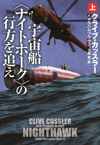 ISBN 9784594092351 宇宙船〈ナイトホーク〉の行方を追え  上 /扶桑社/クライブ・カッスラー 扶桑社 本・雑誌・コミック 画像