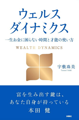 ISBN 9784594092641 ウェルスダイナミクス　一生お金に困らない時間と才能の使い方   /扶桑社/宇敷珠美 扶桑社 本・雑誌・コミック 画像